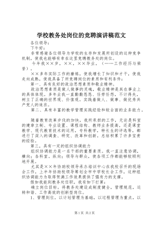 学校教务处岗位的竞聘演讲稿范文