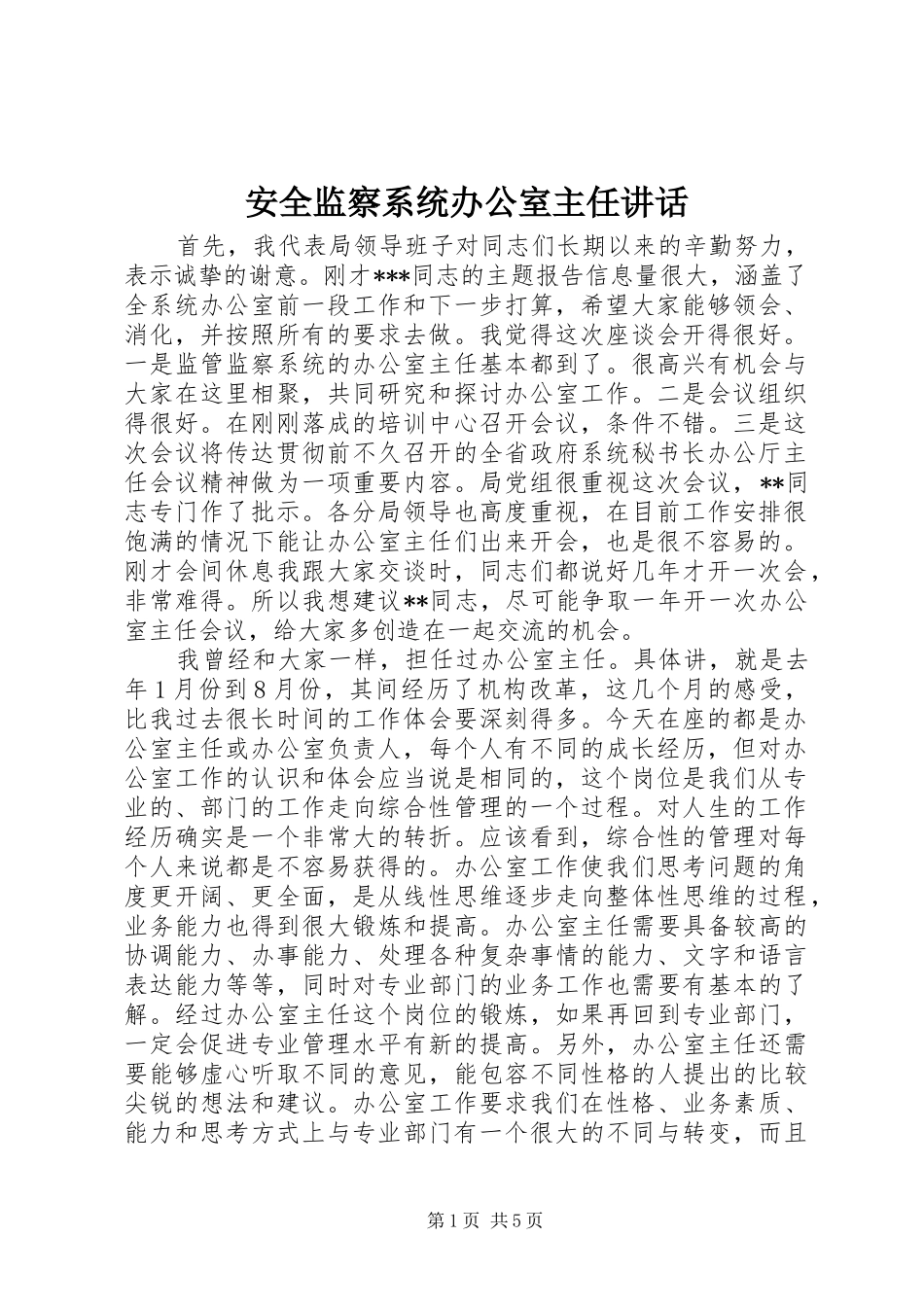 安全监察系统办公室主任讲话_第1页