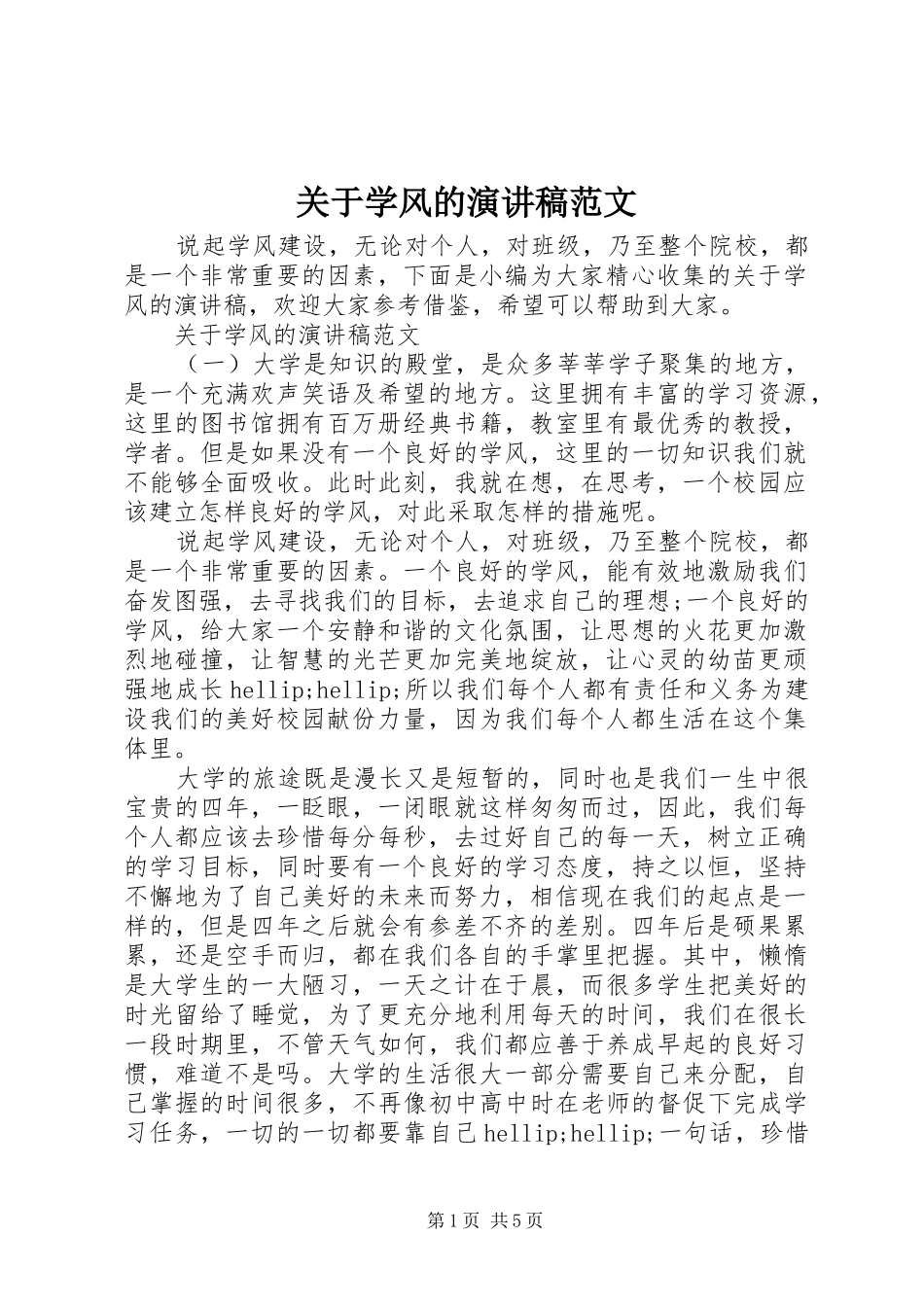 关于学风的演讲稿范文_第1页