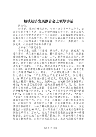 城镇经济发展报告会上领导讲话