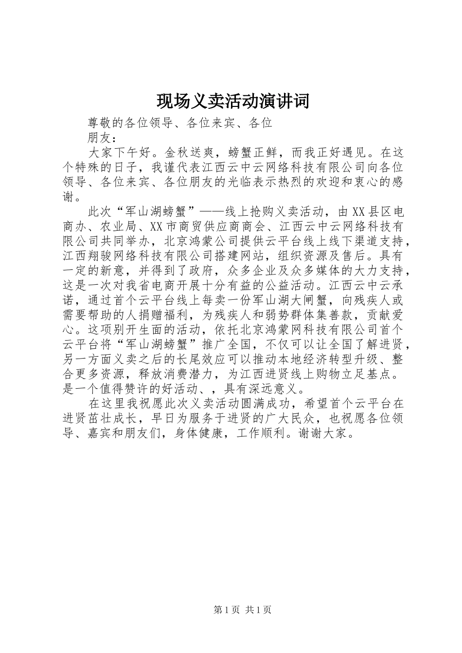 现场义卖活动演讲词_第1页