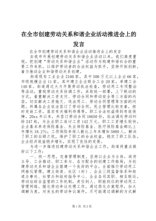 在全市创建劳动关系和谐企业活动推进会上的发言