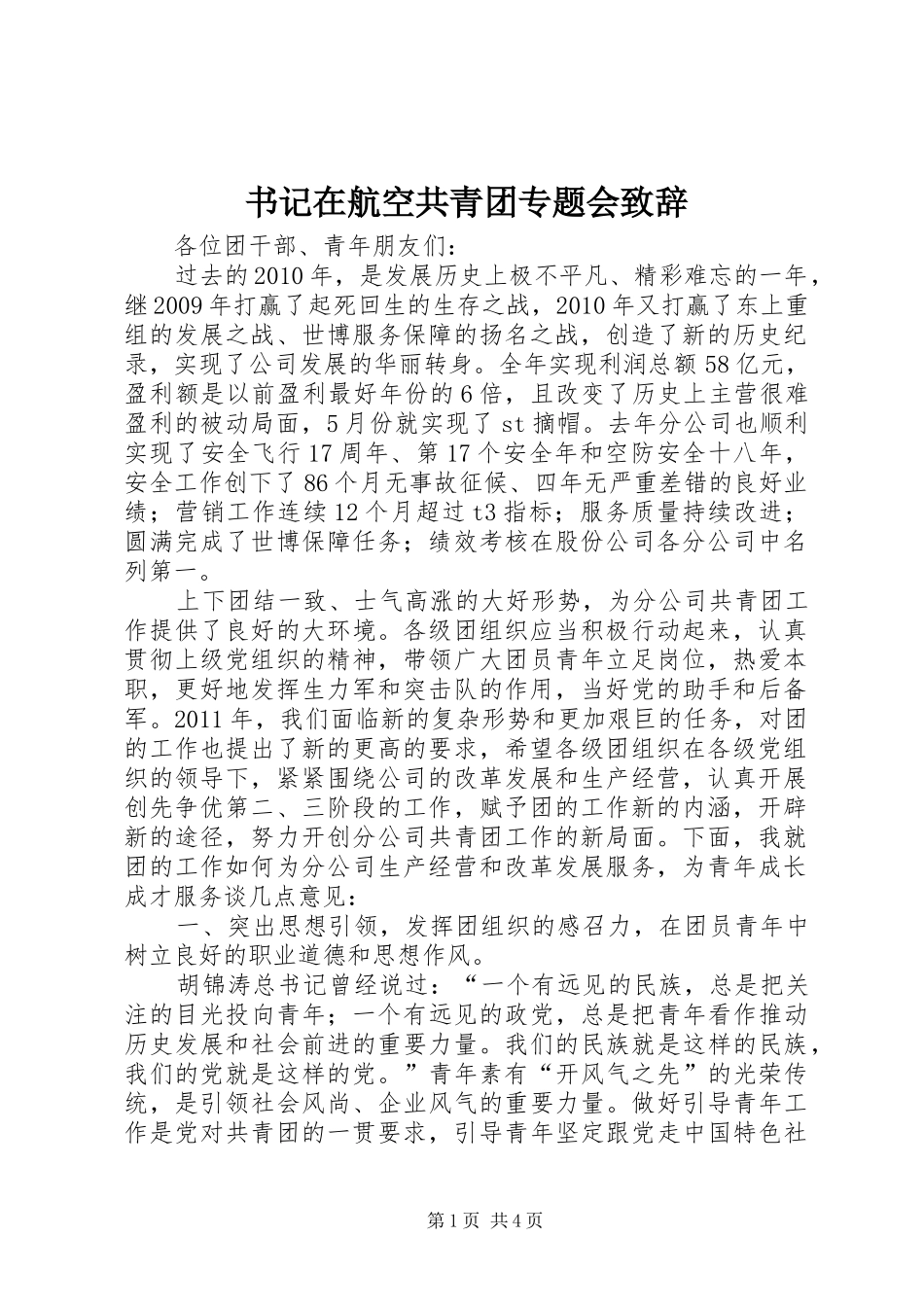 书记在航空共青团专题会致辞_第1页