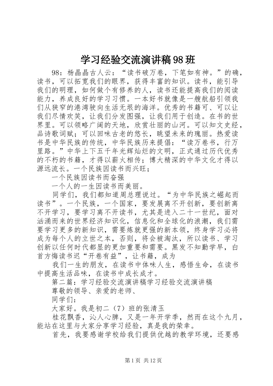 学习经验交流演讲稿98班_第1页