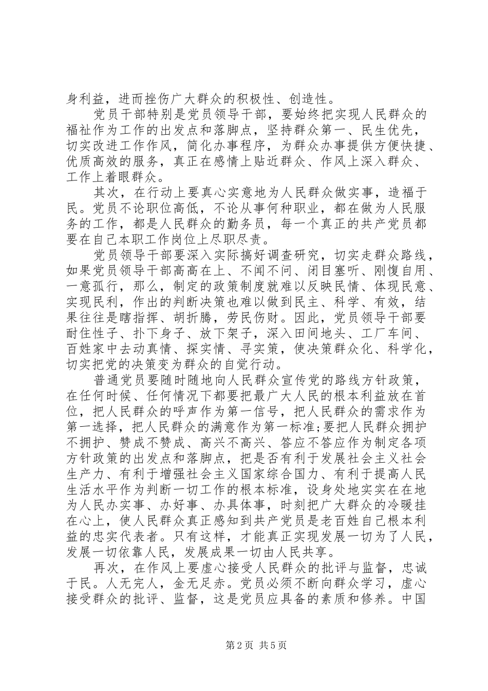 坚持根本宗旨发挥党员作用五查五看发言材料_第2页