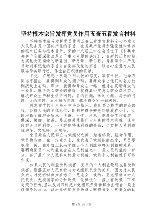坚持根本宗旨发挥党员作用五查五看发言材料