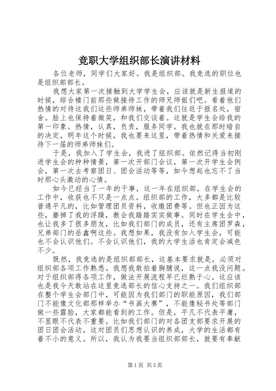 竞职大学组织部长演讲材料_第1页