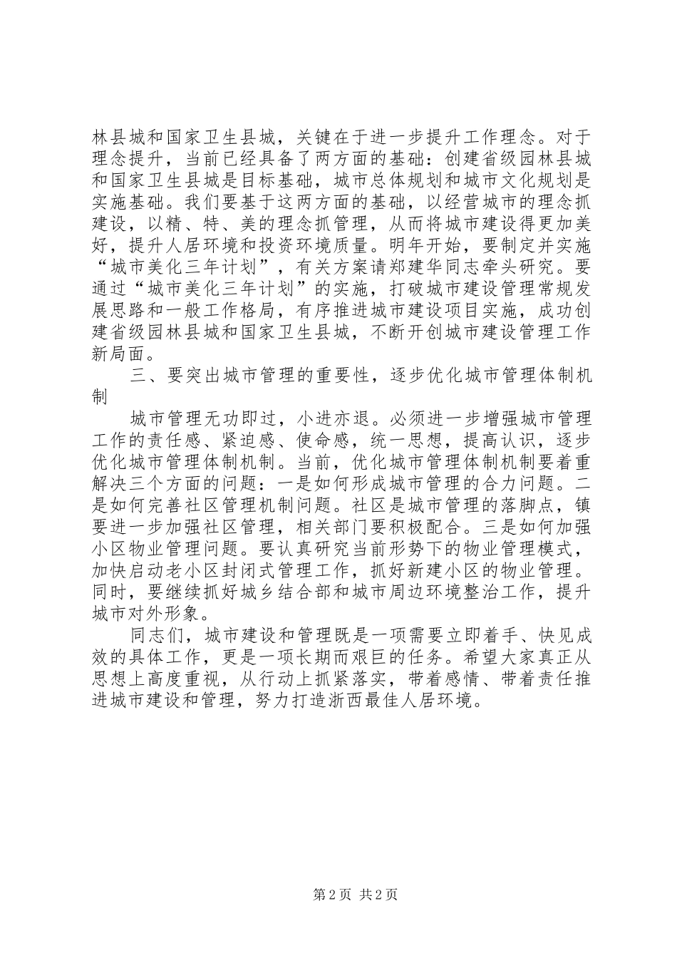 县长在城市建设调研和管理会讲话_第2页