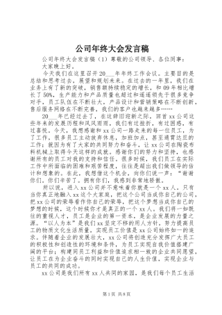 公司年终大会发言稿