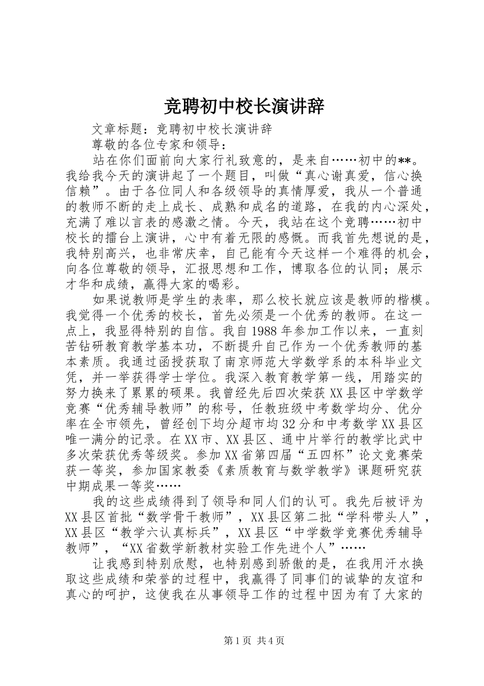 竞聘初中校长演讲辞_第1页