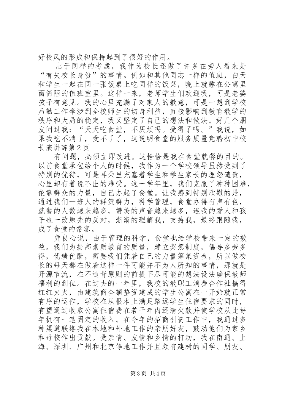 竞聘初中校长演讲辞_第3页