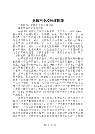 竞聘初中校长演讲辞