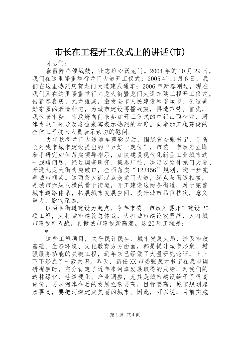 市长在工程开工仪式上的讲话(市)_第1页
