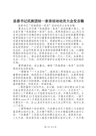 县委书记民族团结一家亲活动动员大会发言稿
