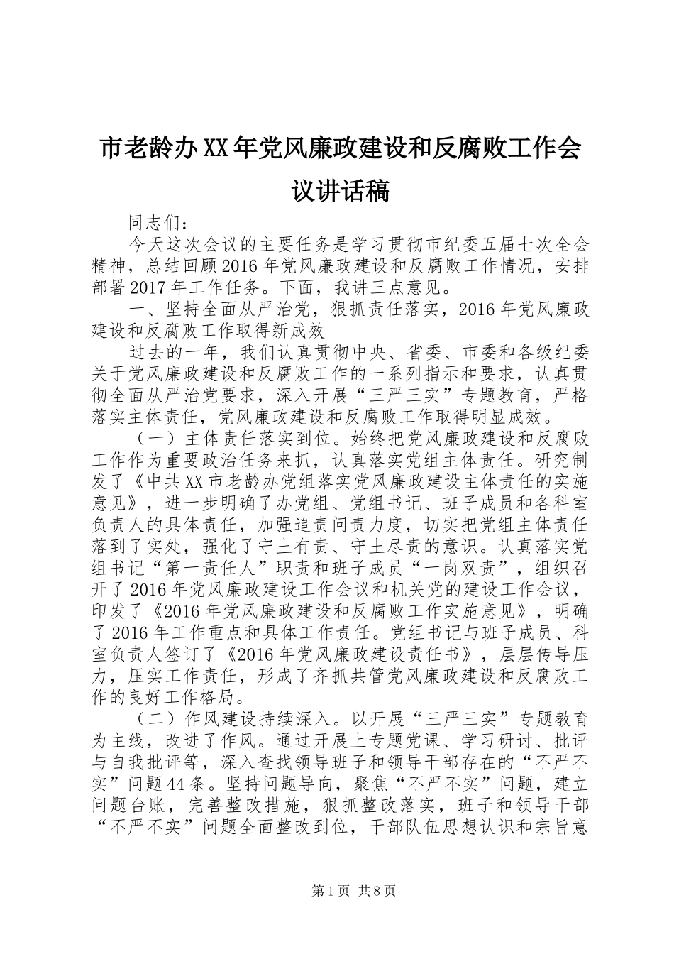 市老龄办XX年党风廉政建设和反腐败工作会议讲话稿_第1页
