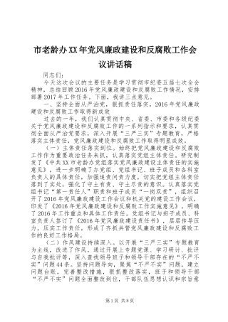 市老龄办XX年党风廉政建设和反腐败工作会议讲话稿