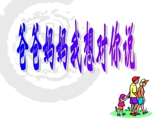 爸爸妈妈我想对您说