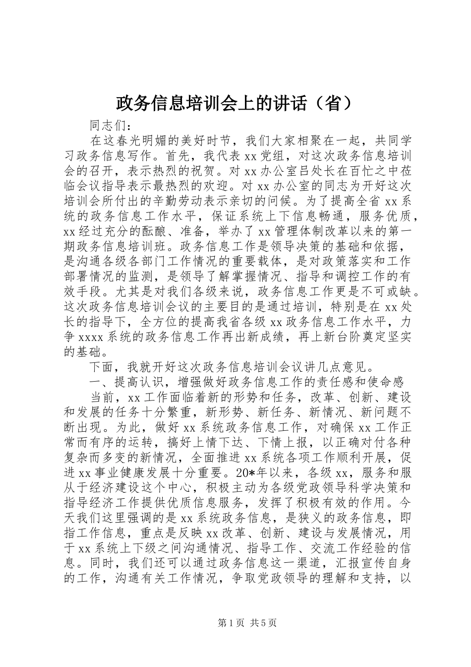 政务信息培训会上的讲话（省）_第1页