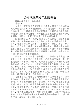 公司成立某周年上的讲话