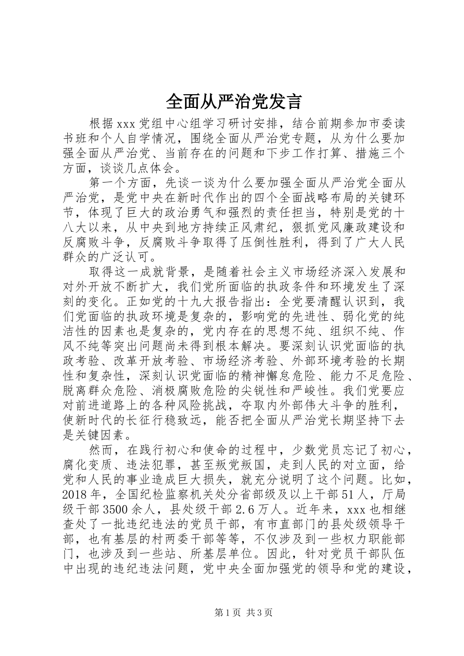 全面从严治党发言_第1页