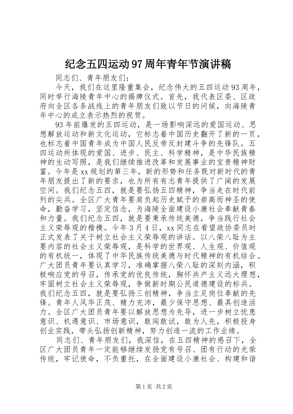 纪念五四运动97周年青年节演讲稿_第1页