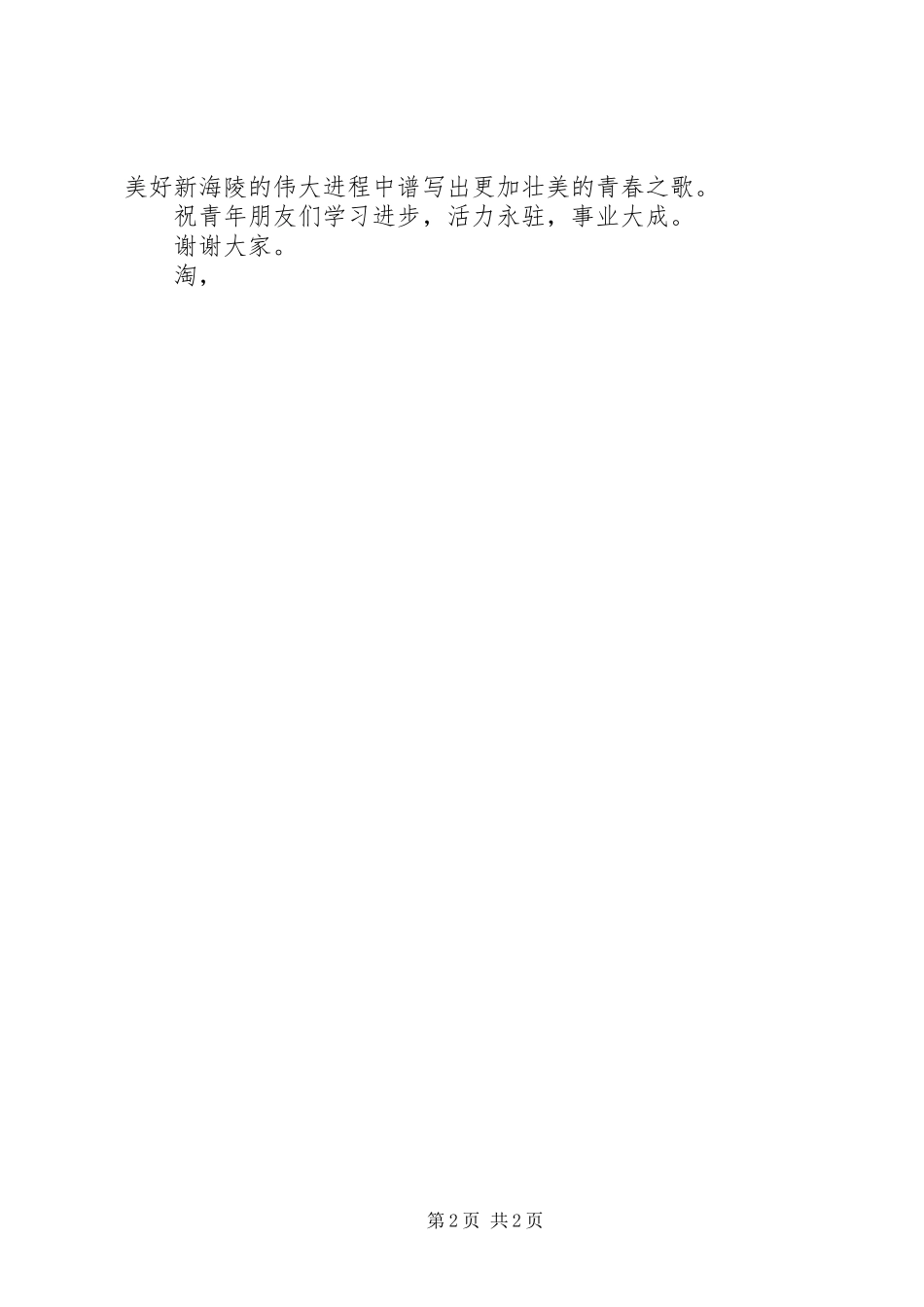 纪念五四运动97周年青年节演讲稿_第2页
