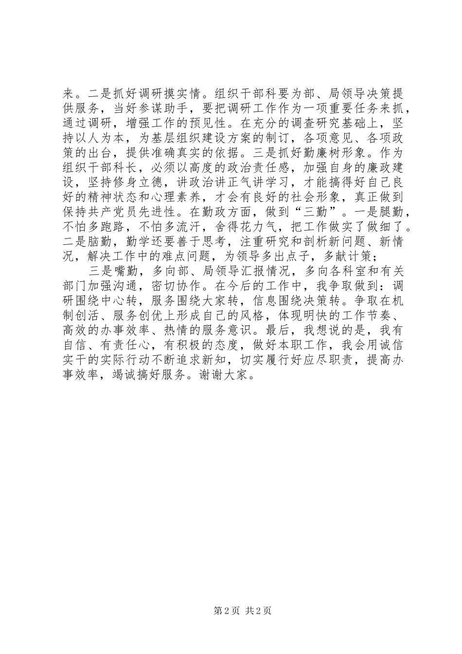 移动公司组织干部科长竞聘演讲稿范文_第2页