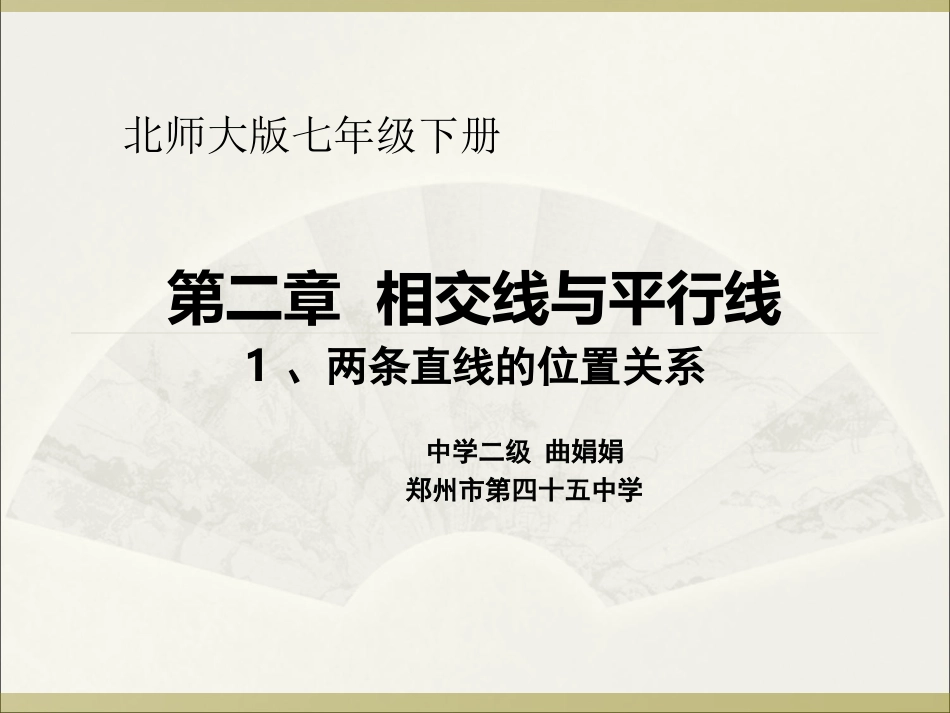 七下2.1两条直线的位置关系_第1页