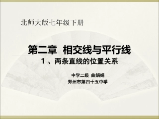 七下2.1两条直线的位置关系