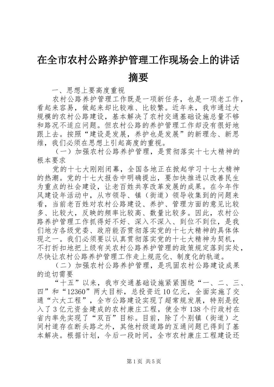在全市农村公路养护管理工作现场会上的讲话摘要_第1页