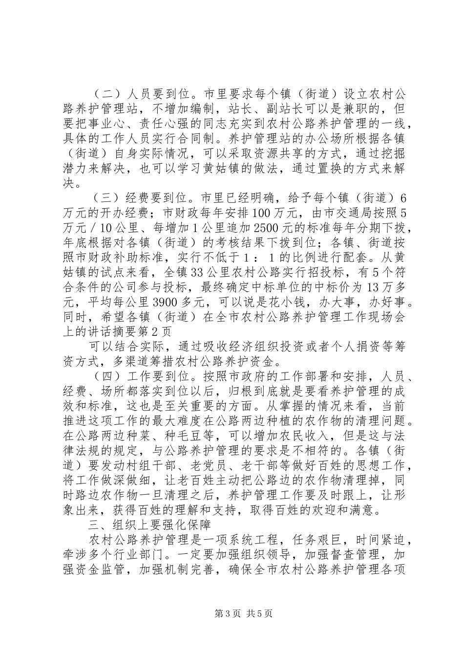 在全市农村公路养护管理工作现场会上的讲话摘要_第3页