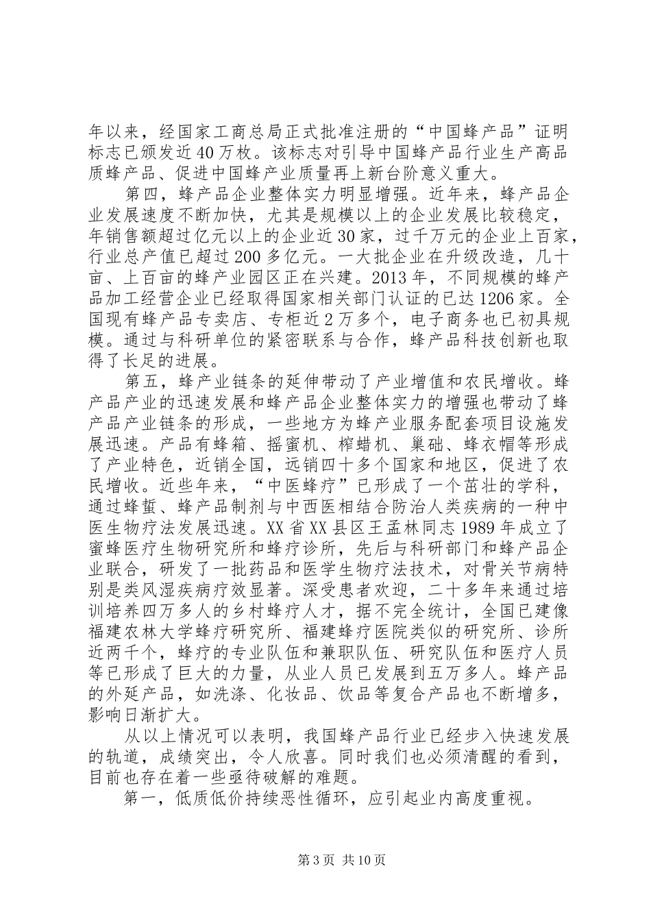 采健蜂业：王会长在全国蜂业大会上的讲话_第3页