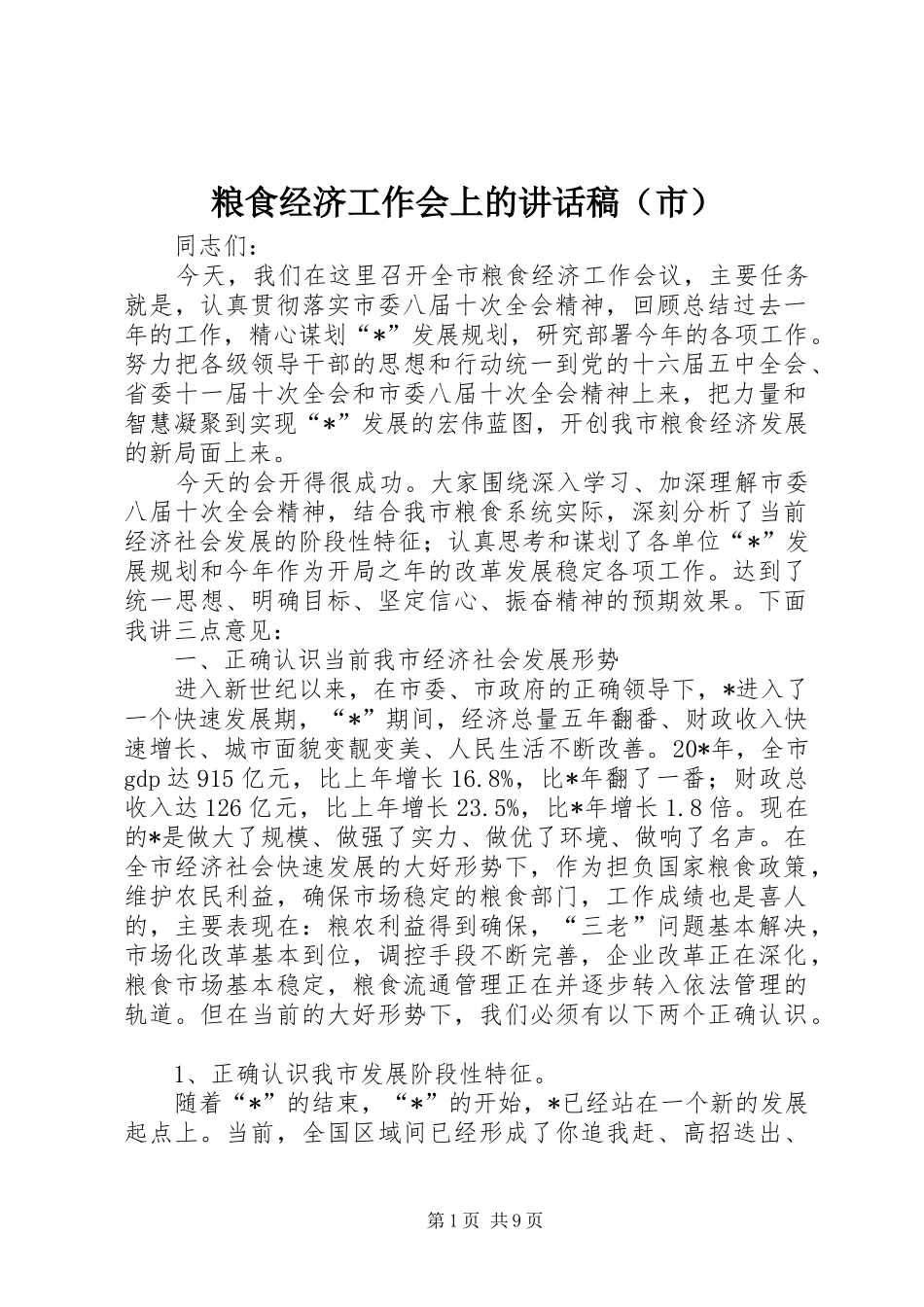 粮食经济工作会上的讲话稿（市）_第1页