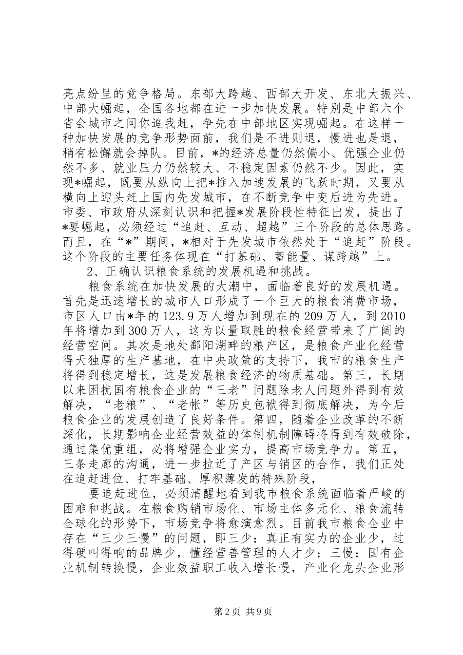 粮食经济工作会上的讲话稿（市）_第2页
