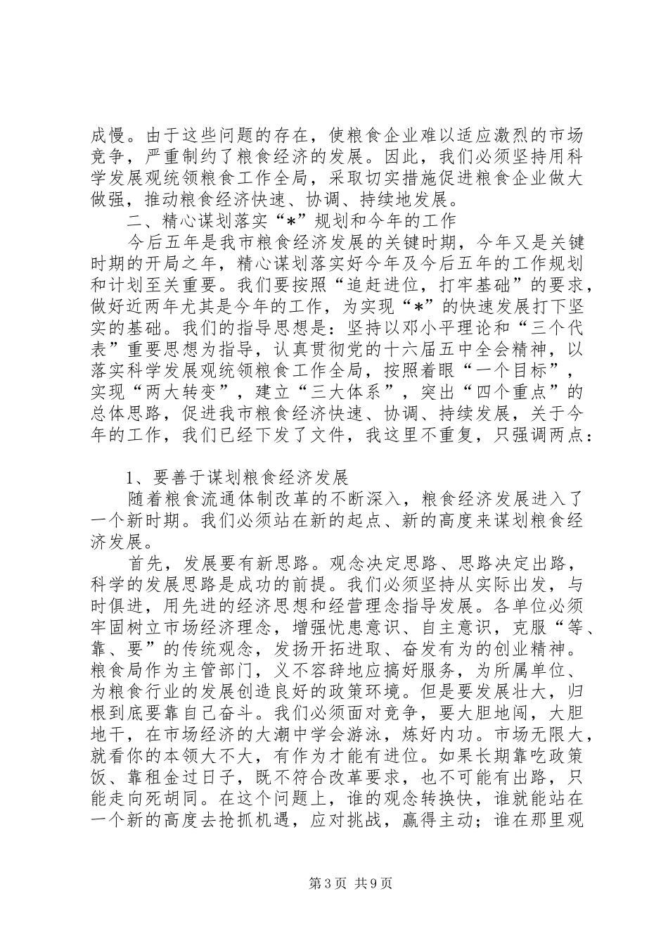 粮食经济工作会上的讲话稿（市）_第3页