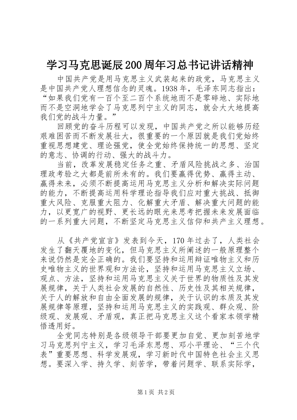 学习马克思诞辰200周年习总书记讲话精神_第1页