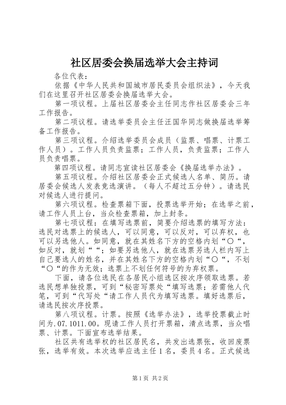 社区居委会换届选举大会主持词_第1页