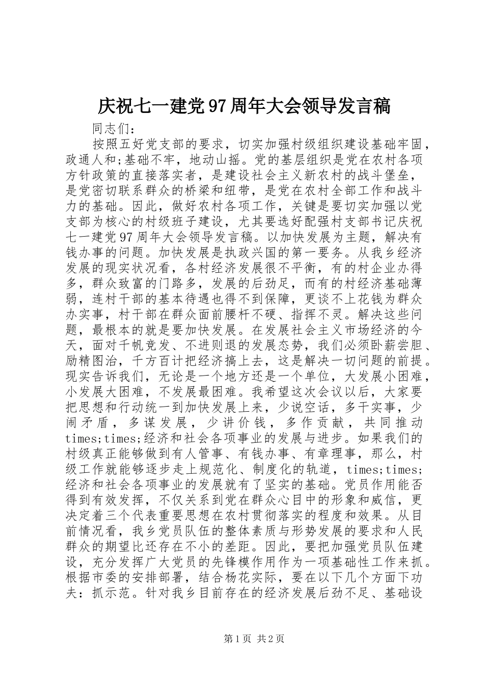 庆祝七一建党97周年大会领导发言稿_第1页