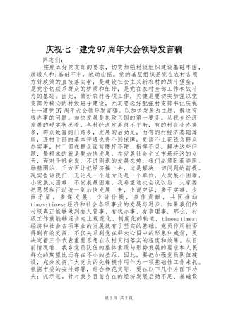 庆祝七一建党97周年大会领导发言稿