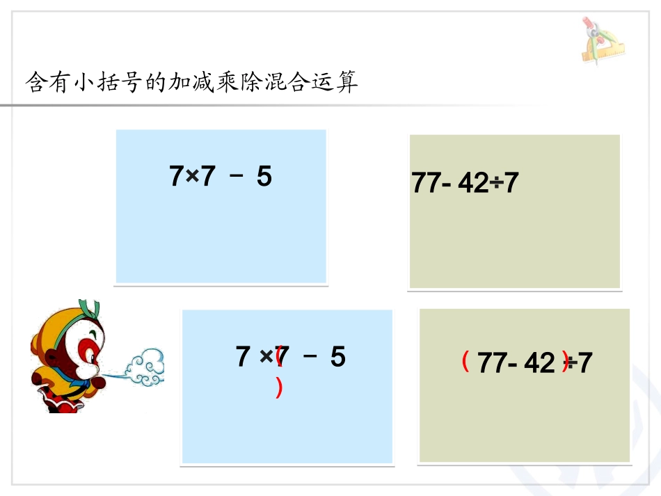 小学数学人教2011课标版二年级含有小括号的加减乘除混合运算导学案_第3页