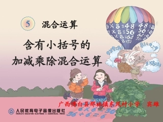 小学数学人教2011课标版二年级含有小括号的加减乘除混合运算导学案