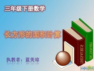 人教2011版小学数学三年级长方形面积的计算