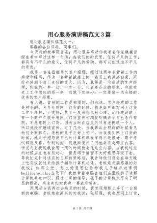 用心服务演讲稿范文3篇