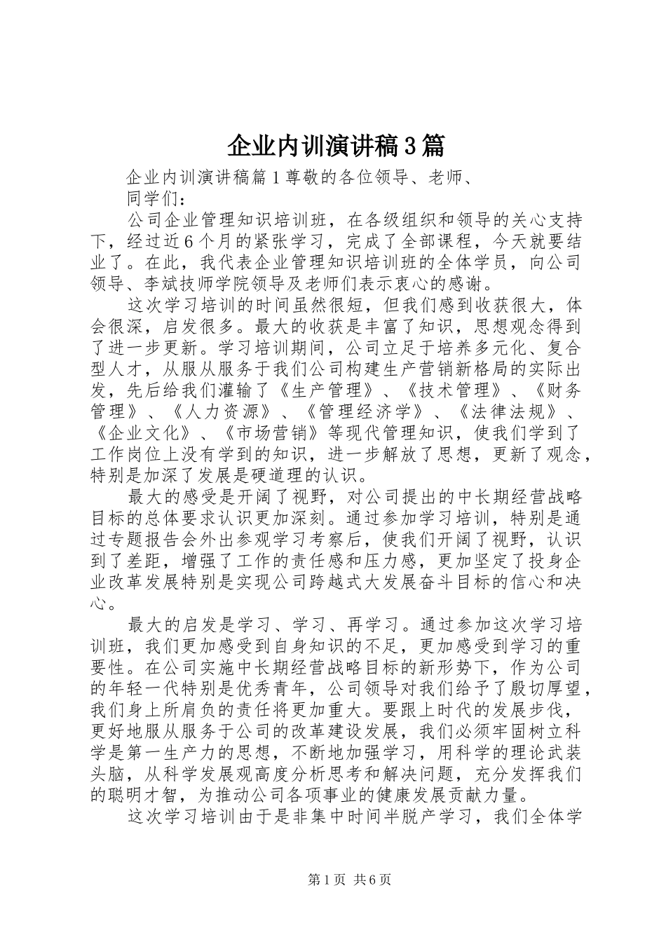 企业内训演讲稿3篇_第1页
