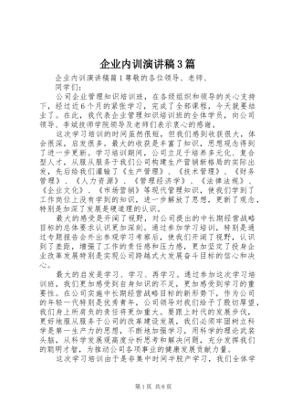 企业内训演讲稿3篇