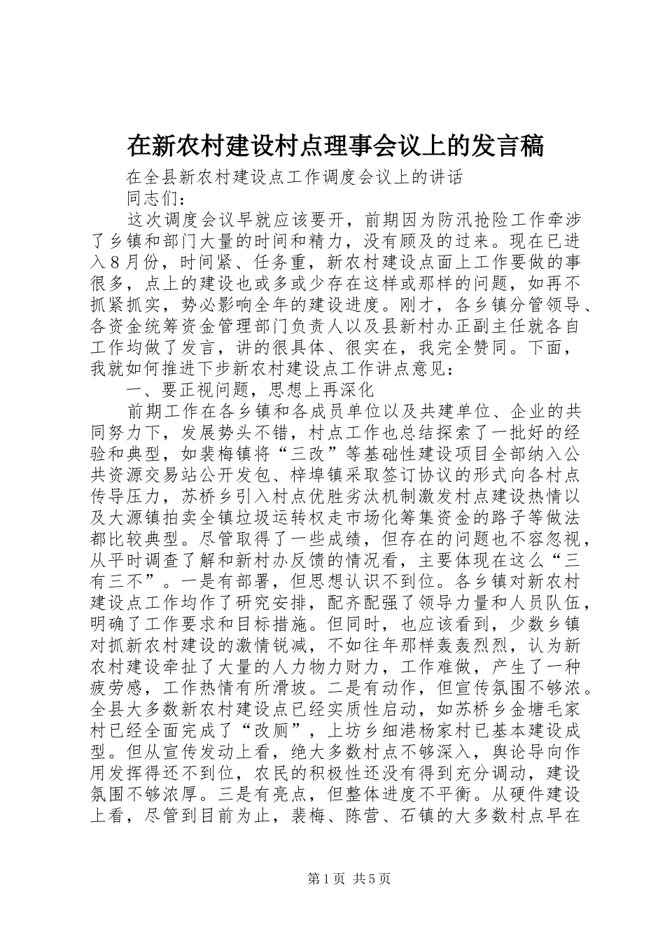 在新农村建设村点理事会议上的发言稿_第1页