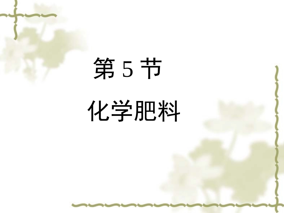 8.5化学肥料_第1页