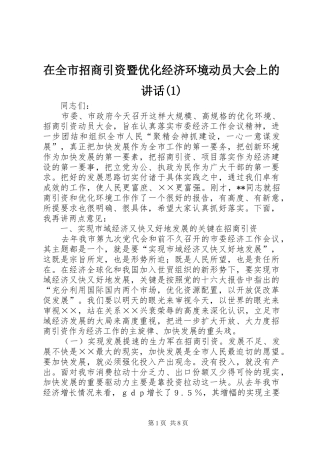 在全市招商引资暨优化经济环境动员大会上的讲话(1)