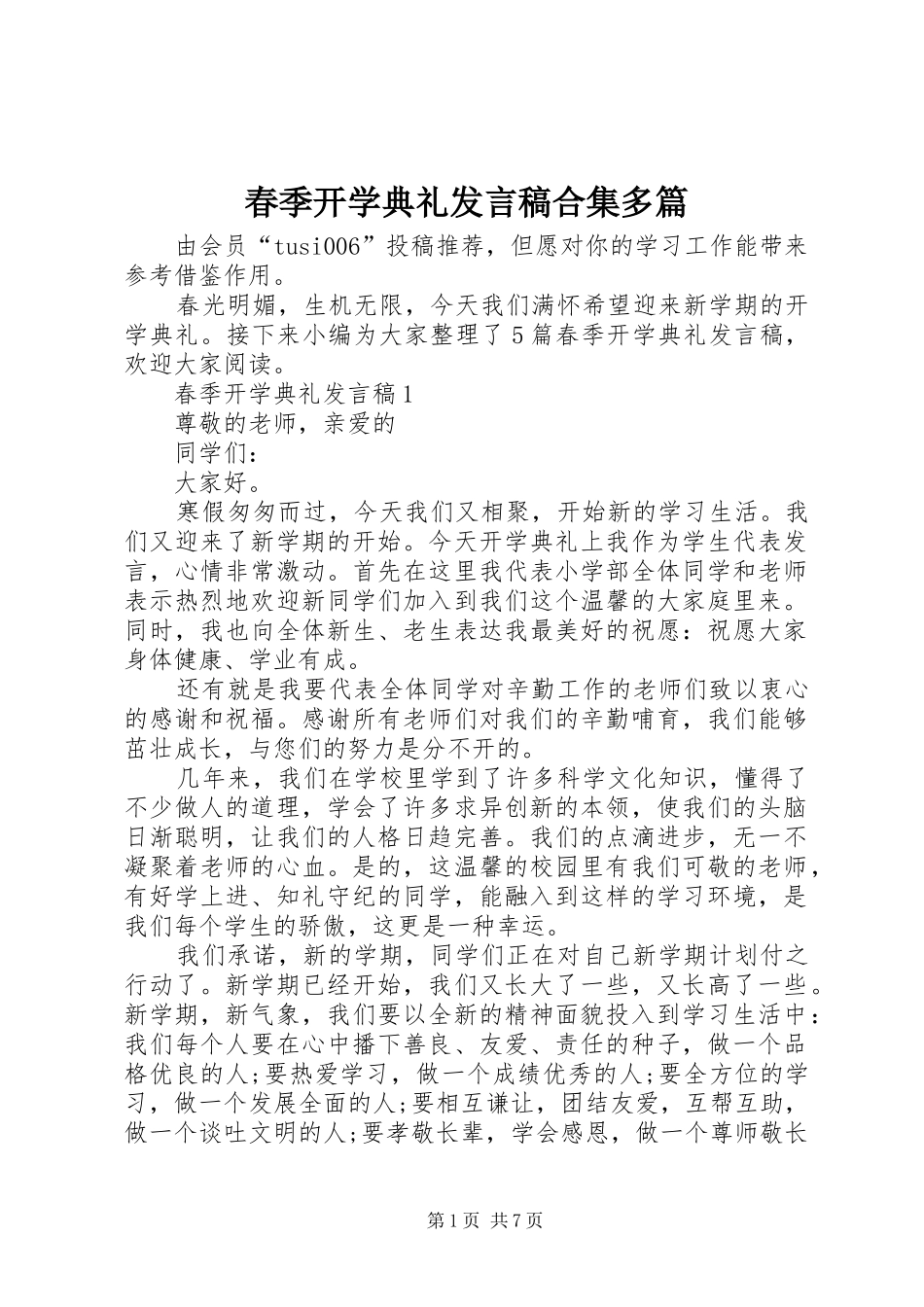 春季开学典礼发言稿合集多篇_第1页