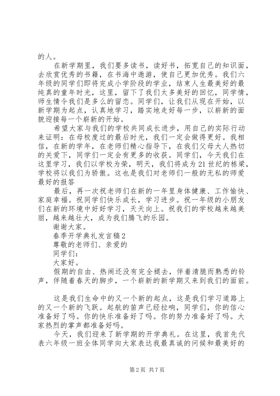 春季开学典礼发言稿合集多篇_第2页